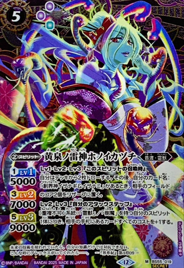 2025/12)(SECRET)黄泉ノ雷神ホノイカヅチ(BSC47収録)【M-SEC】{BS55