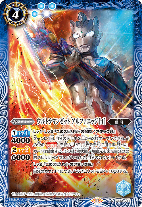 2024/11)ウルトラマンゼットアルファエッジ[4]【C】{CB32-041}《青