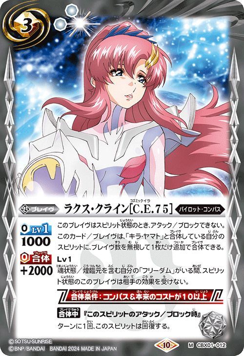 2024/10)ラクス・クライン[C.E.75]【M】{CBX01-012}《白》