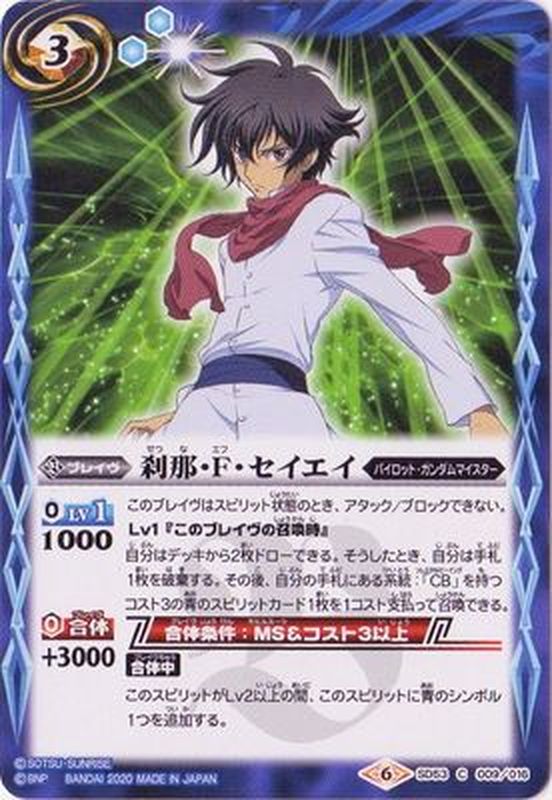 2020/6)刹那・F・セイエイ【C】{SD53-009}《青》