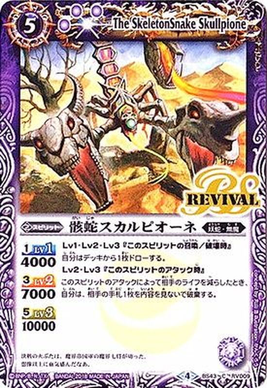 2018/4)骸蛇スカルピオーネ【C】{BS43-RV009}《紫》