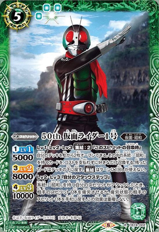 2021/8)50th仮面ライダー1号【R】{CB19-002}《緑》