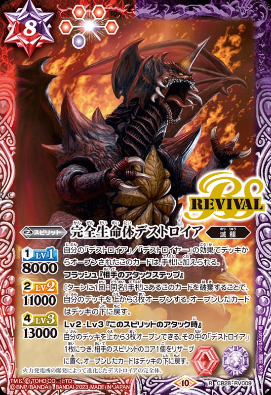 2023/10)完全生命体デストロイア【R】{CB28-RV009}《多》