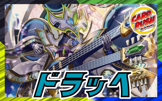 天革の騎令嬢ミラクルステラ 双龍覇王モルトVERSUS ドリーム