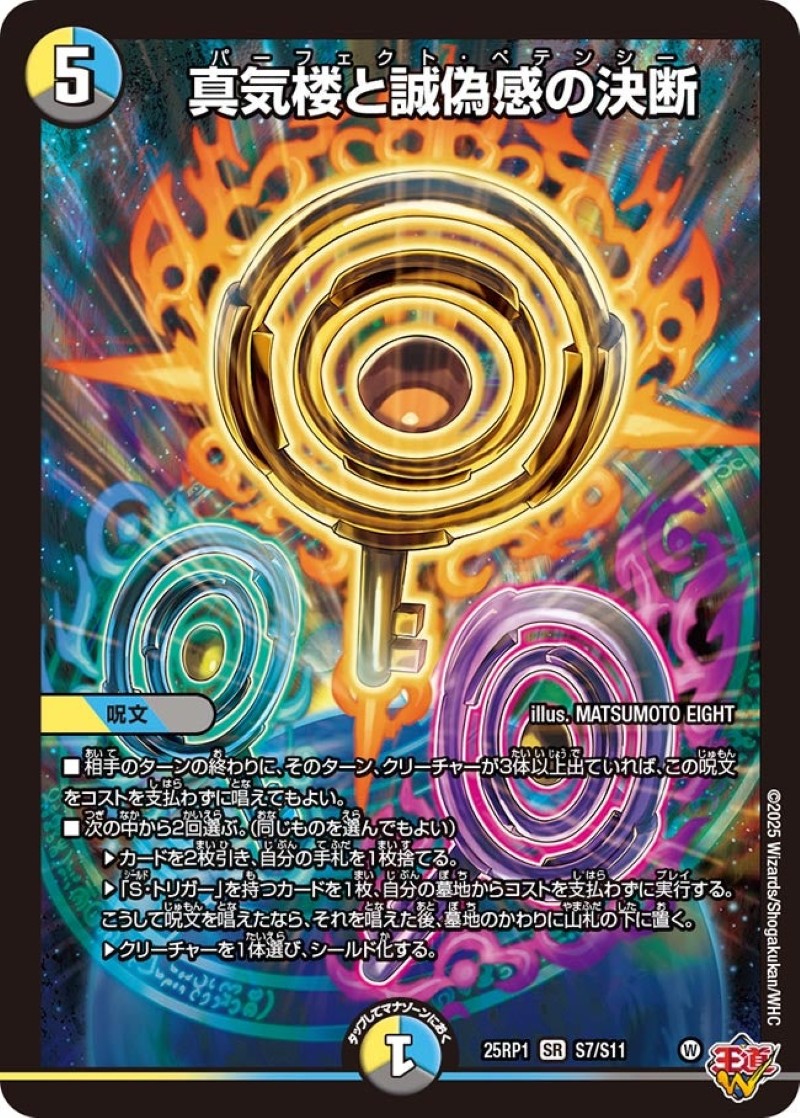 真気楼と誠偽感の決断【SR】{25RP1S7/S11}《多》 - カードラッシュDM