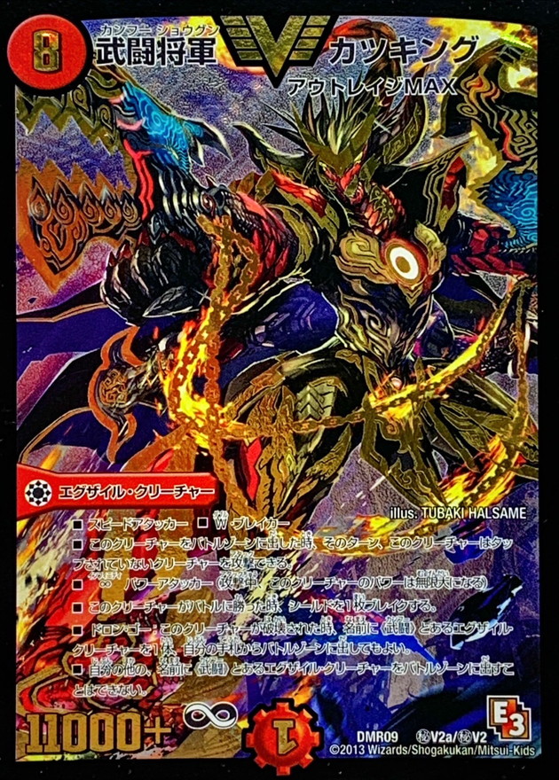 状態C〕武闘将軍カツキング【SE】{DMR09秘V2a/秘V2}《火》