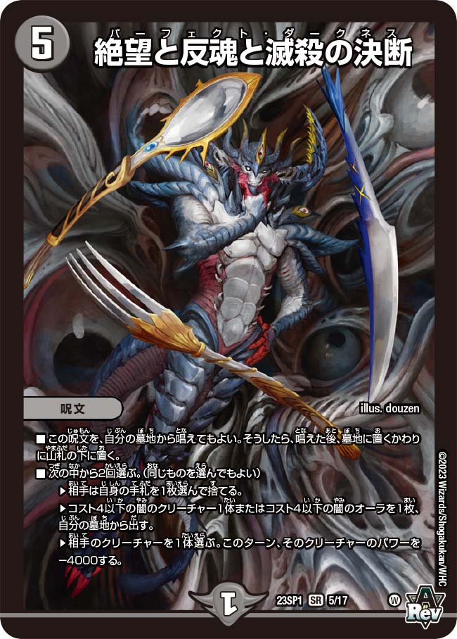 状態B〕絶望と反魂と滅殺の決断【SR】{23SP15/17}《闇》