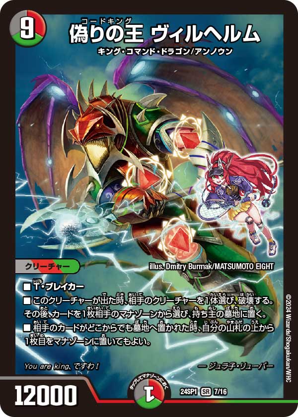 偽りの王ヴィルヘルム【SR】{24SP17/16}《多》