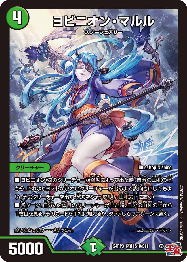 ヨビニオン・マルル【SR】{24RP3S10/S11}《自然》 - カードラッシュDM