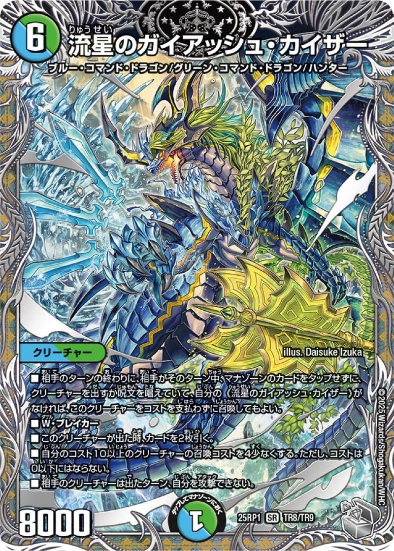 流星のガイアッシュ・カイザー【SR】{25RP1TR8/TR9}《多》 - カード