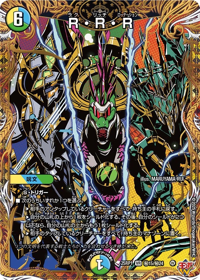 R・R・R【VR】{25RP1秘15/秘24}《多》 - カードラッシュDM