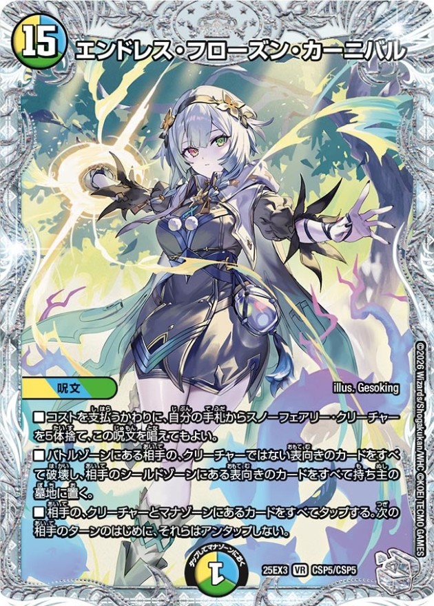 エンドレス・フローズン・カーニバル【VR】{25EX3CSP5/CSP5}《多