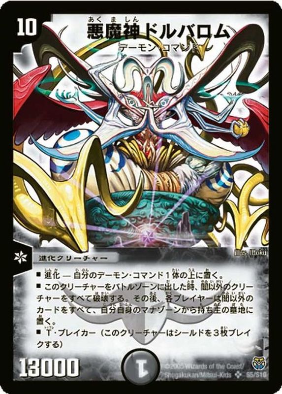 状態B〕悪魔神ドルバロム【SR】{DM14S5/S10}《闇》