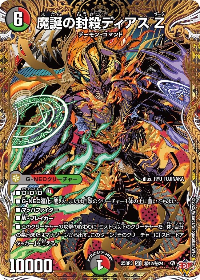魔誕の封殺ディアスZ【SR】{25RP3秘12/秘24}《多》