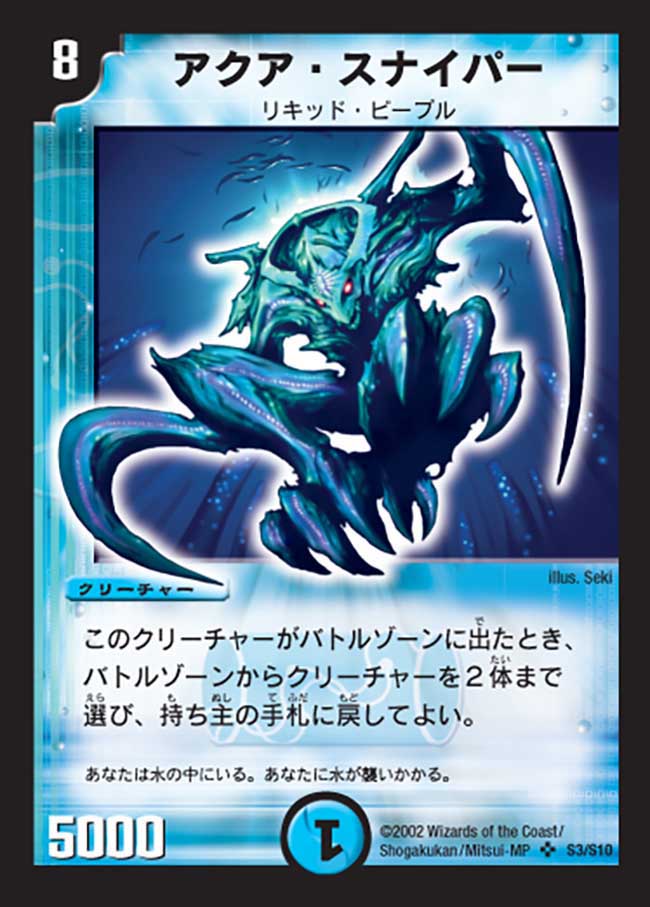 状態A-〕アクア・スナイパー【SR】{DM01S3/S10}《水》