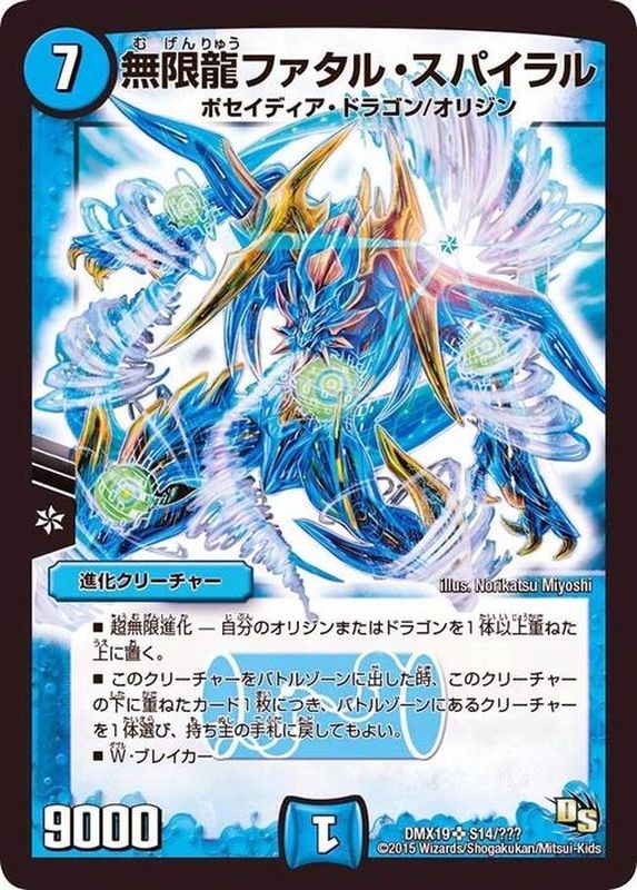 無限龍ファタル・スパイラル【SR】{DMX19S14/S???}《水》
