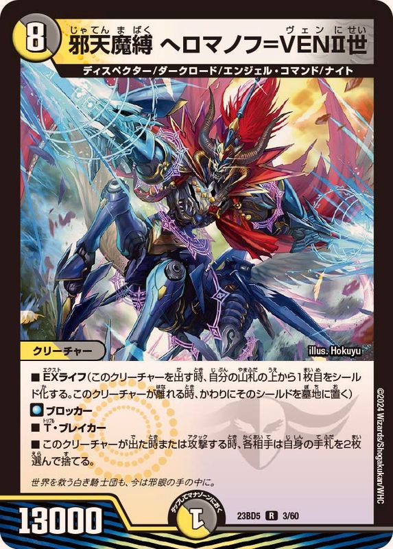 邪天魔縛へロマノフ=VENII世【R】{23BD53/60}《多》 - カードラッシュDM