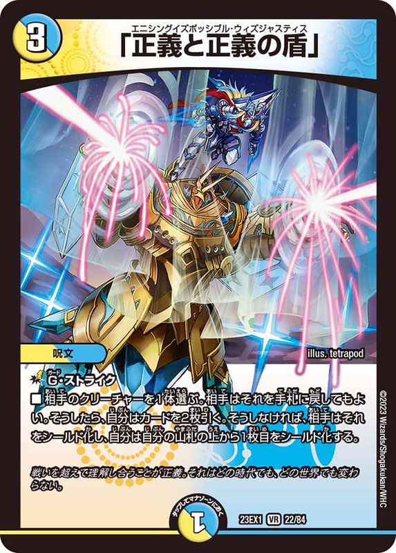 正義と正義の盾」【VR】{23EX122/84}《多》