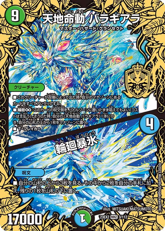 天地命動バラギアラ/輪廻暴氷【MHZ】{23EX23/112}《多》