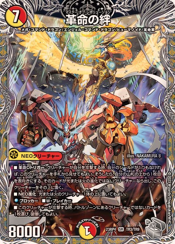革命の絆【SR】{23RP4TR3/TR9}《多》