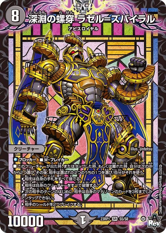 深淵の螺穿ラゼル=ズバイラル【SR】{23RP1S5/S8}《闇》