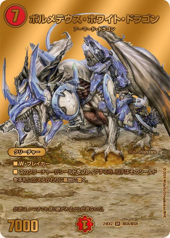 ボルメテウス・ホワイト・ドラゴン【SR】{24EX2超G6/超G9}《火