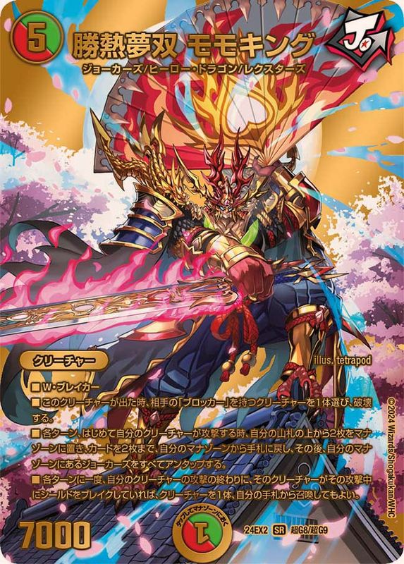 状態B〕勝熱夢双モモキング【SR】{24EX2超G8/超G9}《多》 - カード