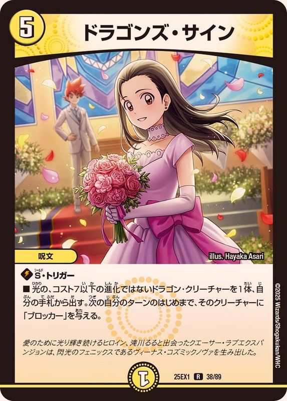 ドラゴンズ・サイン【R】{25EX138/89}《光》 - カードラッシュDM