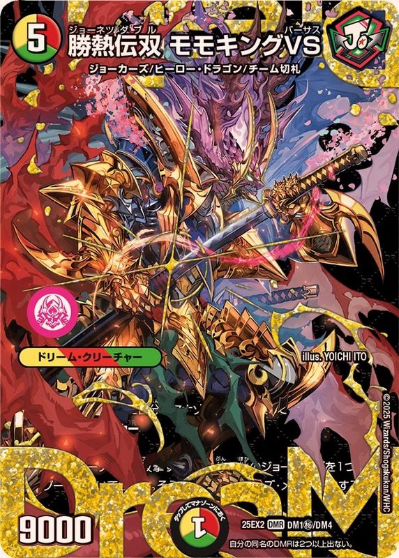 状態A-〕勝熱伝双モモキングVS【DMR】{25EX2DM1秘/DM4}《多》