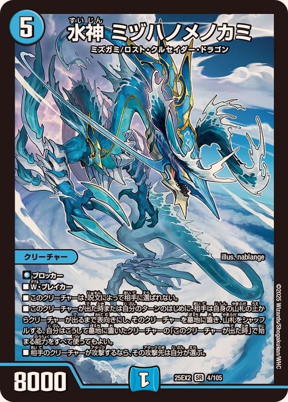 水神ミヅハノメノカミ【SR】{25EX24/105}《水》