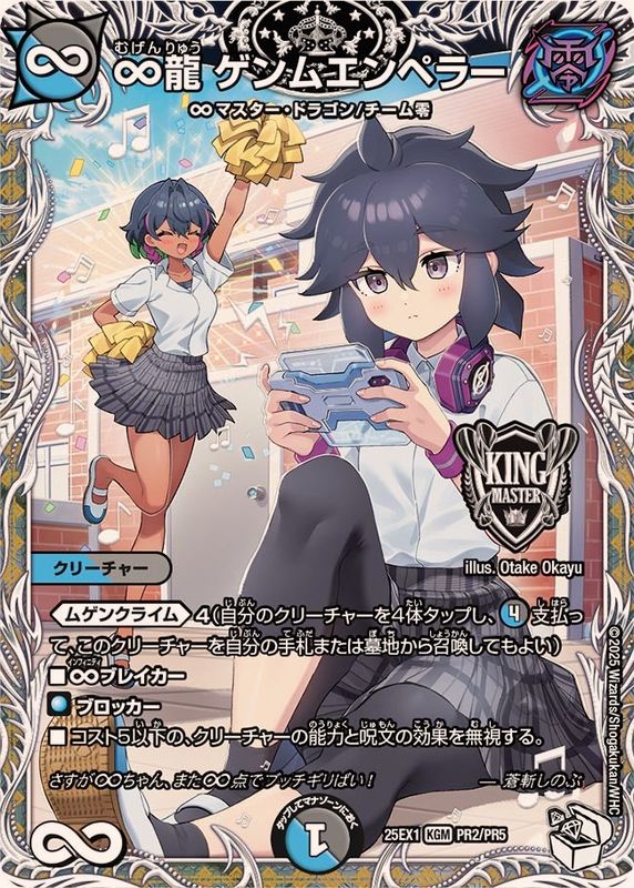 状態B〕∞龍ゲンムエンペラー【KGM】{25EX1PR2/PR5}《多》