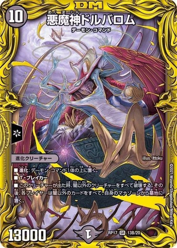 悪魔神ドルバロム【SR】{RP1713B/20}《闇》