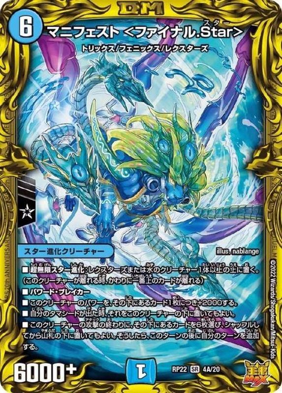 状態A-〕マニフェスト＜ファイナル.Star＞【SR】{RP224A/20}《水》