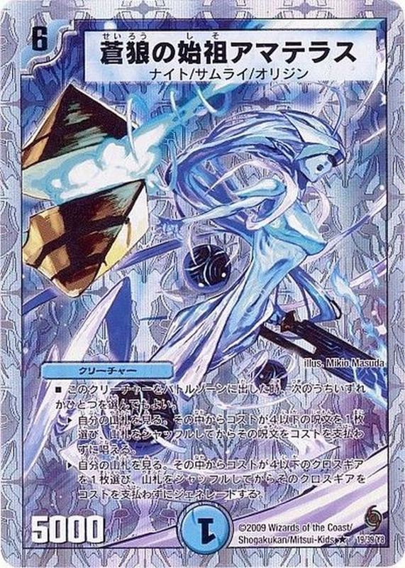 蒼狼の始祖アマテラス【R】{DMC5719/39/Y8}《水》