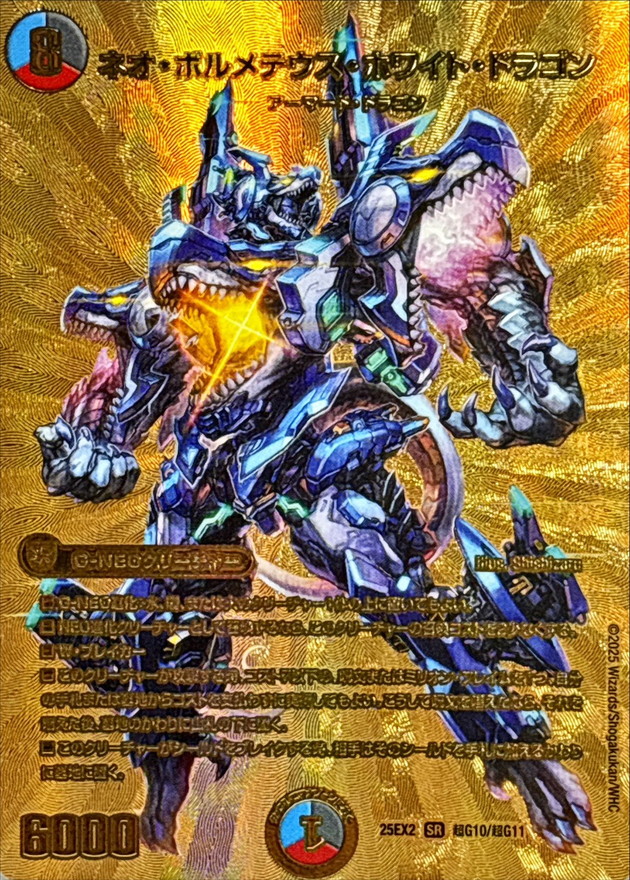ネオ・ボルメテウス・ホワイト・ドラゴン【SR】{25EX2超G10/超G11}《多》