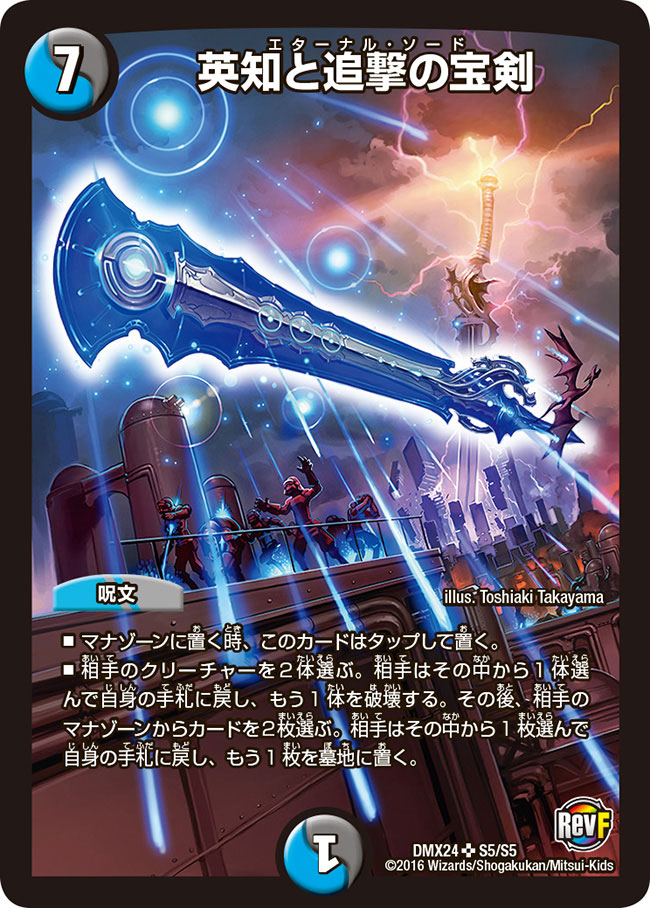 状態B〕英知と追撃の宝剣【SR】{DMX24S5/S5}《多》