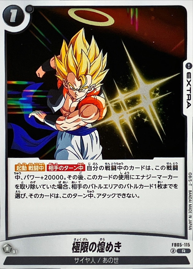 極限の煌めき【R】{FB05-115} - カードラッシュ ドラゴンボール