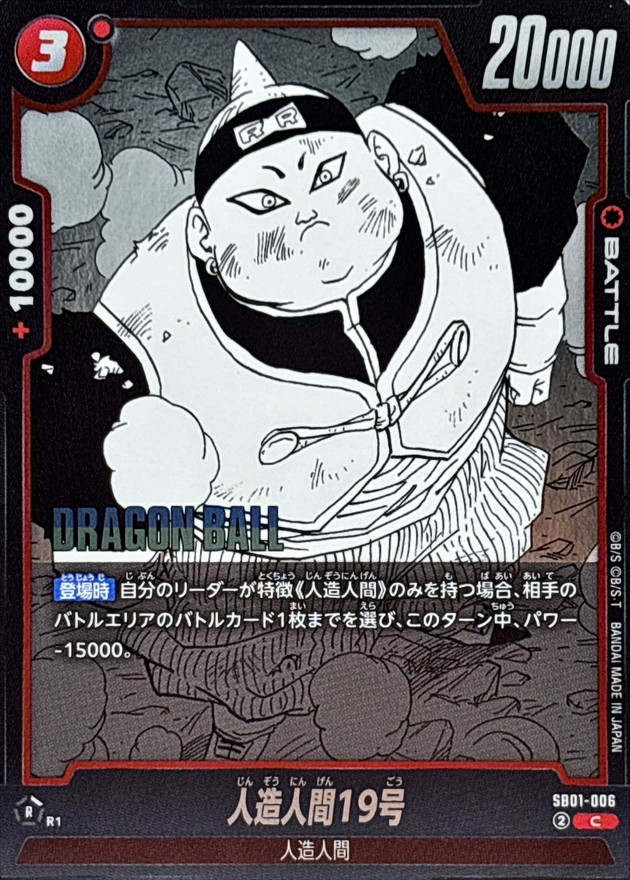 人造人間19号(漫画絵)【C】{SB01-006} - カードラッシュ ドラゴンボール