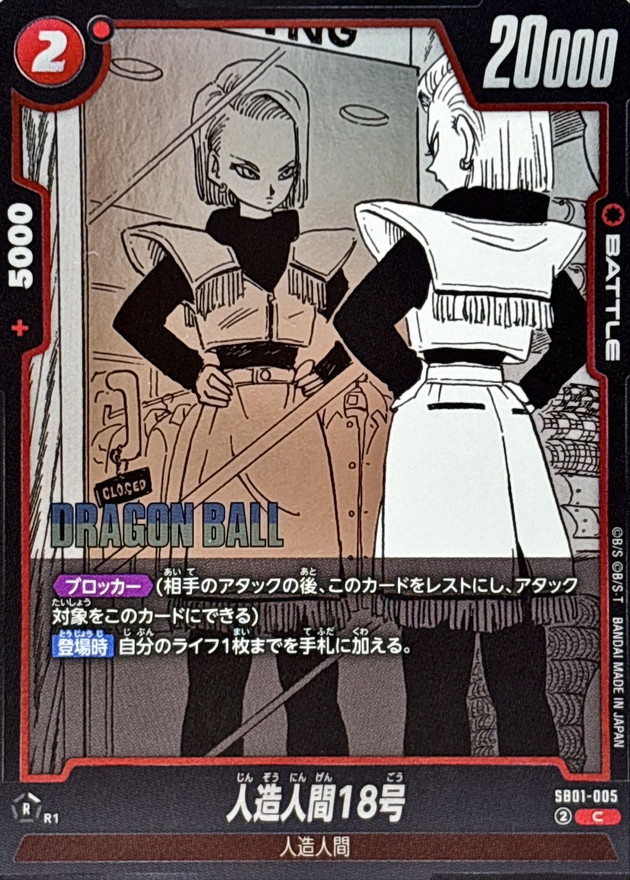 人造人間18号(漫画絵)【C】{SB01-005} - カードラッシュ ドラゴンボール