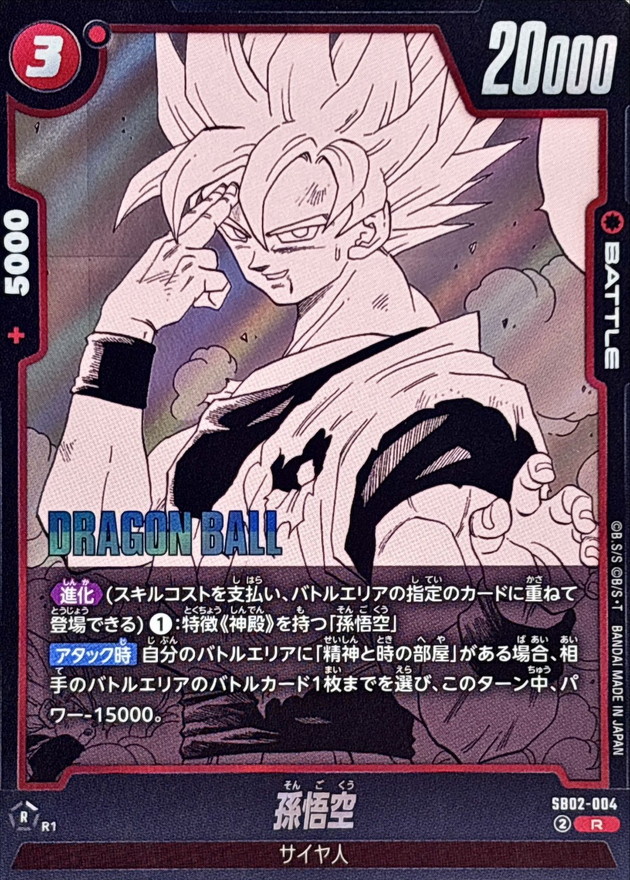 孫悟空(漫画絵)【R】{SB02-004} - カードラッシュ ドラゴンボール