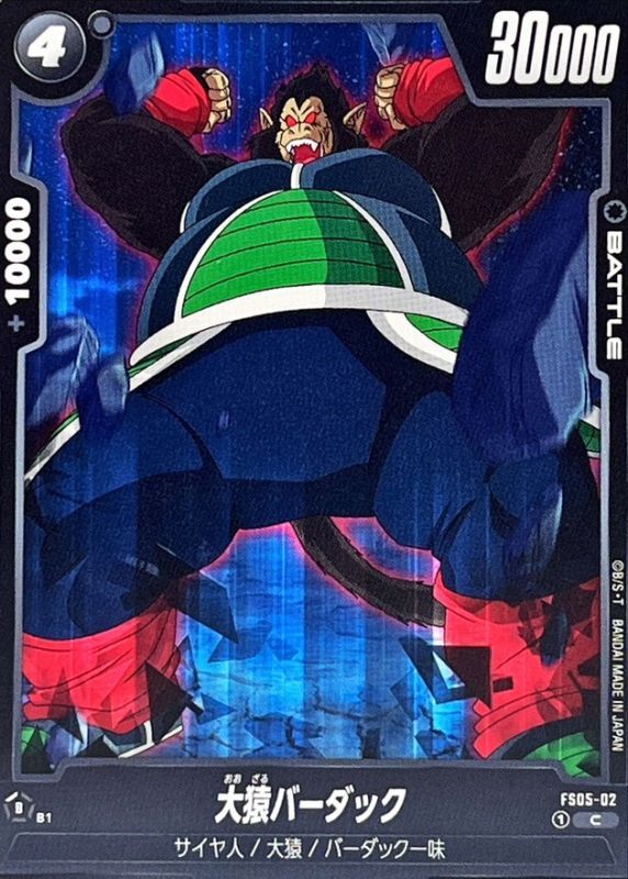 大猿バーダック【C】{FS05-02} - カードラッシュ ドラゴンボール