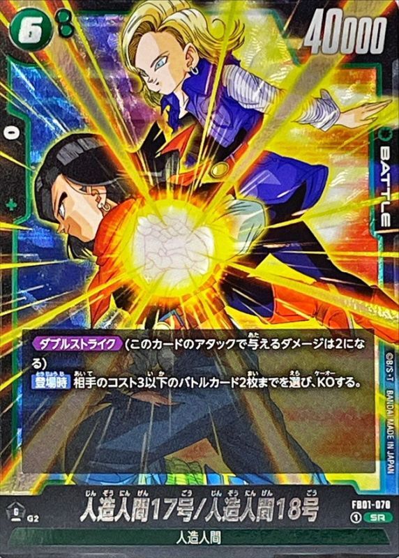 人造人間17号/人造人間18号【SR】{FB01-078}