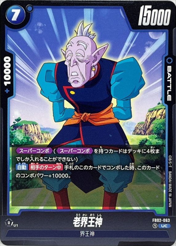 老界王神【UC】{FB02-063}