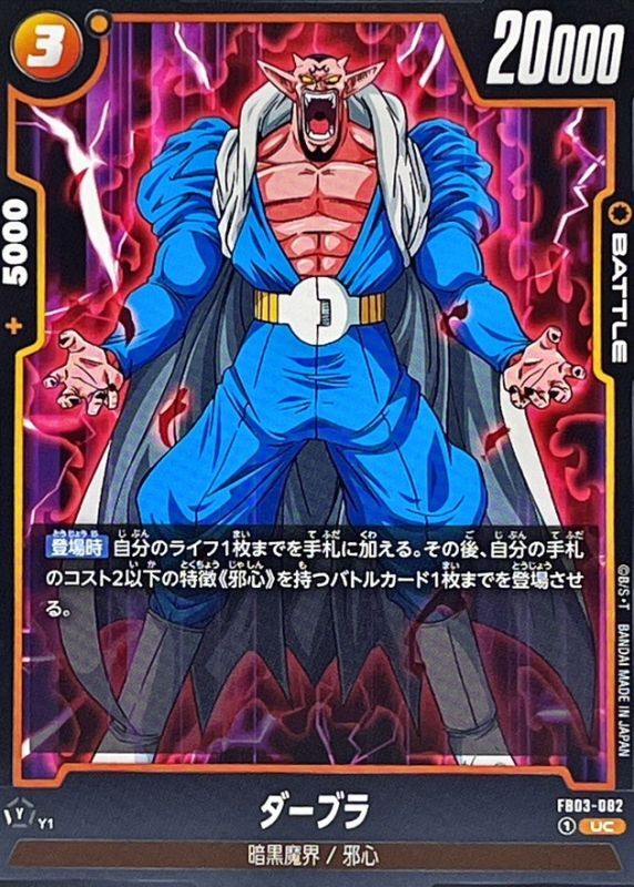 ダーブラ【UC】{FB03-082} - カードラッシュ ドラゴンボール