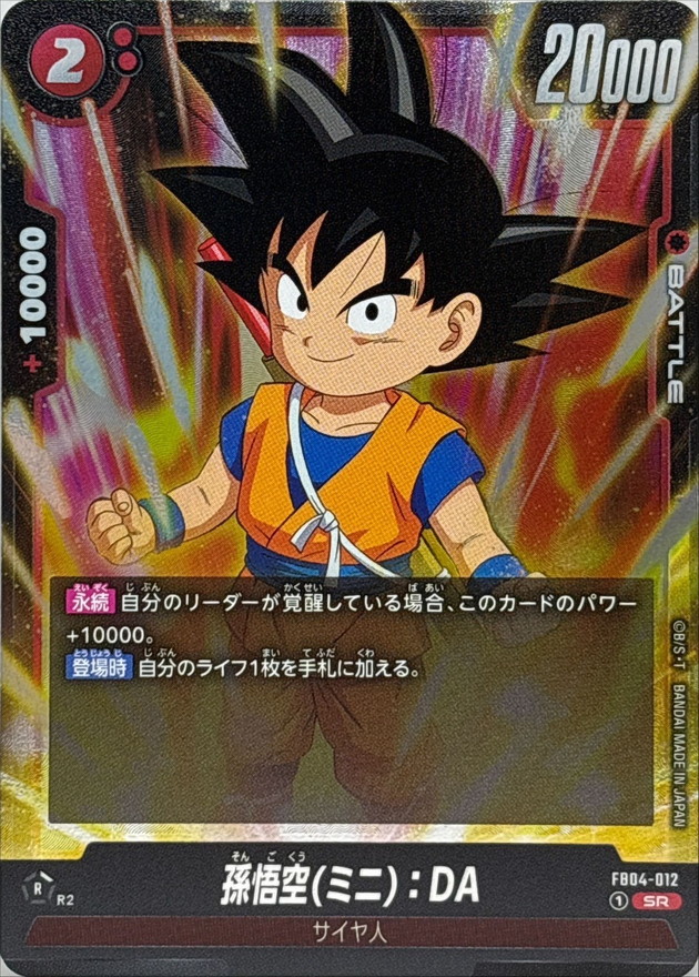 孫悟空ミニ：DA【SR】{FB04-012} - カードラッシュ ドラゴンボール