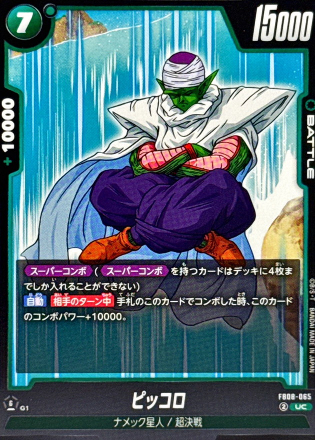 ピッコロ【UC】{FB08-065} - カードラッシュ ドラゴンボール