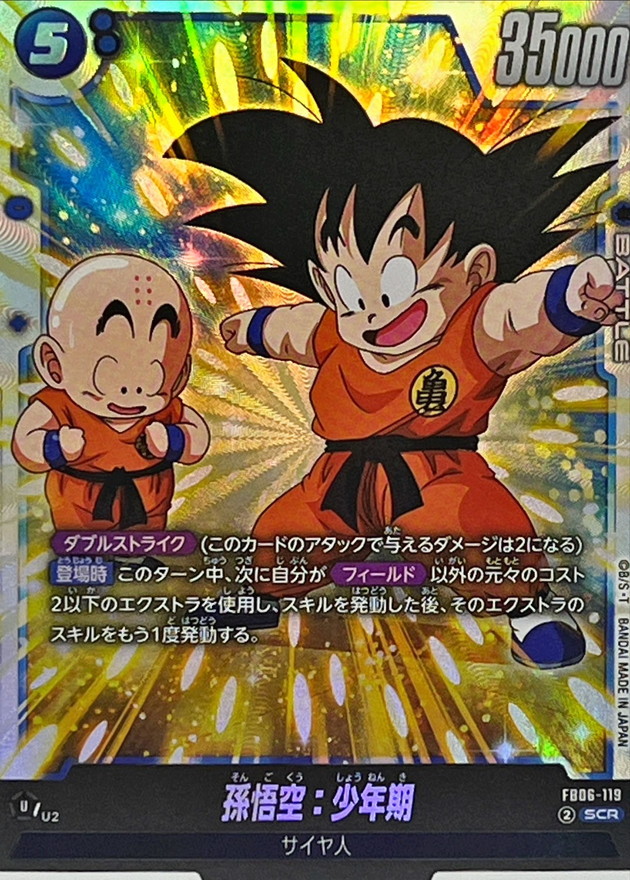 孫悟空：少年期【SCR】{FB06-119} - カードラッシュ ドラゴンボール