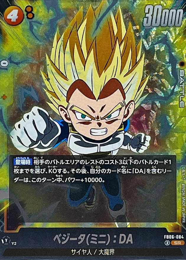 ベジータ(ミニ)：DA【SR】{FB06-084} - カードラッシュ ドラゴンボール