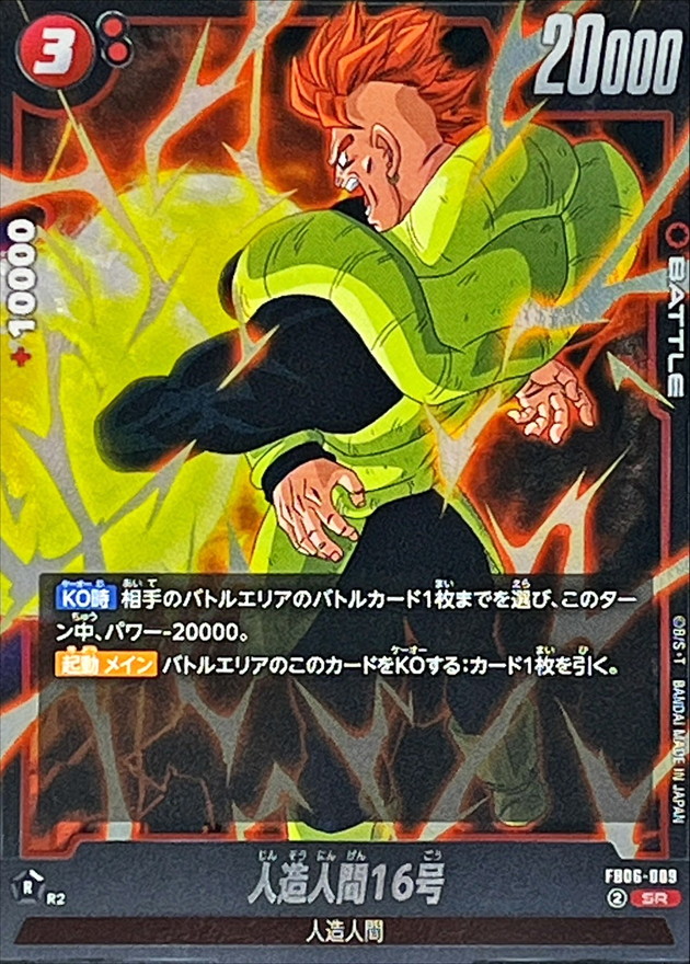 人造人間16号【SR】{FB06-009} - カードラッシュ ドラゴンボール