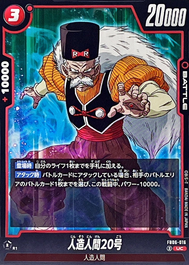 人造人間20号【UC】{FB06-016} - カードラッシュ ドラゴンボール